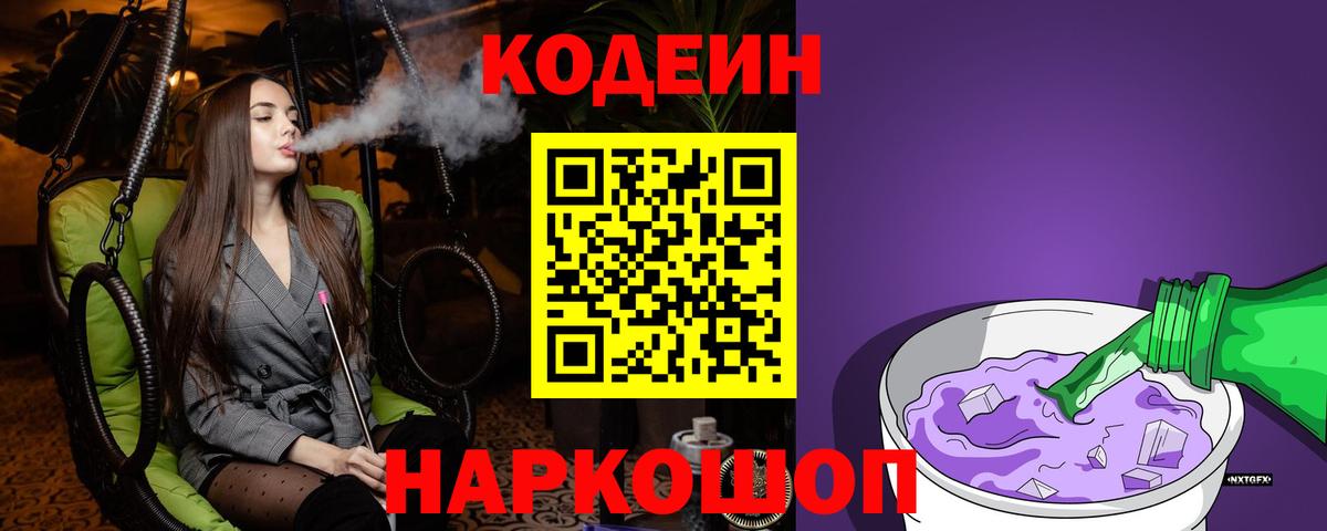 Кодеиновый сироп Lean Purple Drank  Вход с VPN  Кинель  Кодеин Purple Drank 